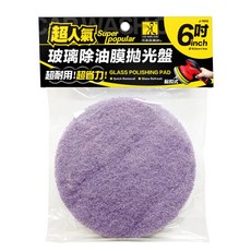 洗車俱樂部 超人氣 6吋玻璃除油膜拋光盤 適用於各式氣動/電動打蠟機, J-7013