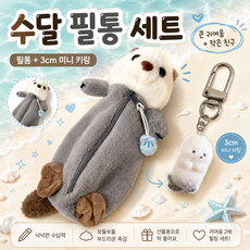 [1+1]수달필통 구매시 귀여운 수달키링 증정! / 수달필통+키링세트, 1개