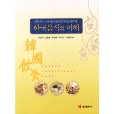 한국음식의 이해:한국음식이론에서 한국조리기능사까지, 백산출판사