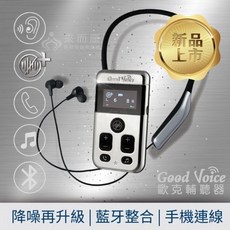 來而康 歐克好聲音 GV-SA0361 歐克輔聽器 藍牙降噪雙升級版 輔聽器 輔助聽力 銀髮族藍芽輔聽器