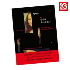 (안나 가브리엘르) 명화는 당신을 속이고 있다 + 책갈피 -위대한 화가 22인이 숨겨둔 심리 지배의 비밀 양장, 상세내용 참조