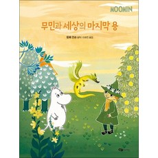무민과 세상의 마지막 용