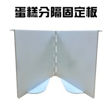GS MALL 台灣製造 蛋糕分隔固定板 - 派餅/餡餅/披薩/麵包分隔板 - 烘培器具, 1個