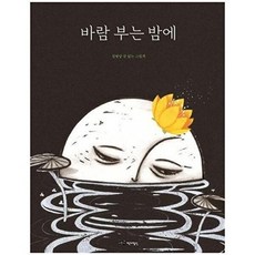 바람 부는 밤에:김병남 글 없는 그림책, 어린이작가정신, 없음