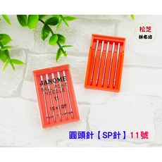家用縫紉機專用車針, 1個, 11號 SP 圓頭針