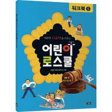 비판적 사고력을 키우는 어린이 로스쿨 워크북. 5: 생활 속 사건 사고 편, 아울북