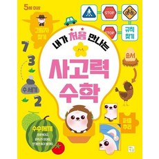 내가 처음 만나는 사고력 수학, 상품명, 상품명