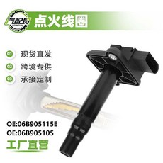 A6帕薩特B5適用點火線圈高壓包：提升引擎性能，工廠直發