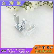 車樂美JUKI兄弟牌 滾邊壓布腳 包邊壓布腳 適用1600P HD9 PQ1500【台灣製 仿工業】, 1個