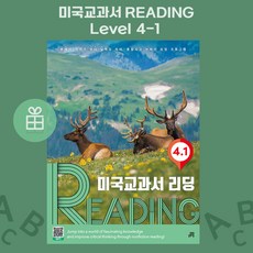 [ gift ] 길벗스쿨 미국교과서 READING Level 4-1 [ gift ]