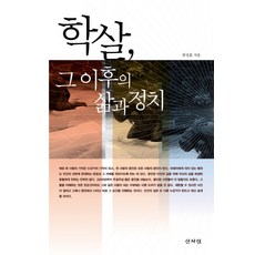 Sanbooks 大屠殺 其後的生活與政治：, 韓成勳 著