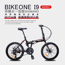 BIKEONE I9 MARK2 20吋24速鋁合金碟煞避震折疊自行車 搭載SHIMANO24變速煞變合一, 曜石黑, 1個