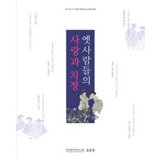 옛사람들의 사랑과 치정:2017 장서각 특별전 SPECIAL EXHIBITION, 한국학중앙연구원출판부, 한국학중앙연구원 장서각 저