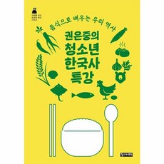 권은중의 청소년 한국사 특강 - 음식으로 배우는 우리 역사 (10대를 위한 인문학 특강 8), 철수와영희