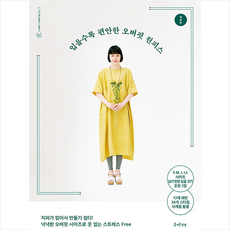 입을수록 편안한 오버핏 원피스 + 미니수첩 증정, 편집부, 즐거운상상