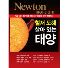 철저도해: 살아 있는 태양, 아이뉴턴(뉴턴코리아), 편집부 편