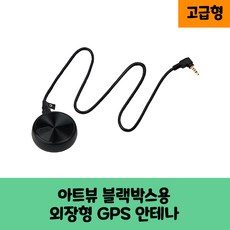 아트뷰 블랙박스 GPS 안테나B 보급형 고급형/KC인증/ART500, 고급형