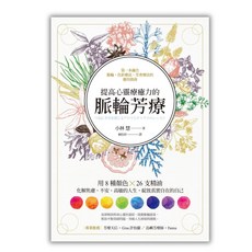 提高心靈療癒力的脈輪芳療：用8種顏色 26支精油，化解焦慮、不安、高敏人生，綻放真實自在的自己！