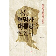 Book Lab 我想要一位革命家總統：給大韓民國新總統的話, 趙南洙