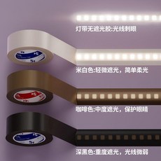 燈帶遮光膠帶 柔光防刺眼 耐高溫 台灣優選, 1個, 棕色 燈帶遮光膠,1CM寬+10米長 耐高溫/不易掉
