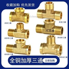 4分 全銅加厚三通接頭 熱水器水管配件, 1個, 4分內外外三通（約68g）,5個