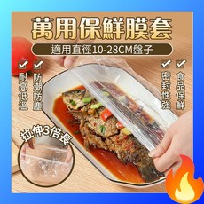 萬用保鮮膜套 彈性拉伸3倍長 耐高溫 防潮防塵 密封性強, 詳見包裝, 詳見包裝, o-萬用保鮮膜套