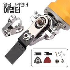 앵글 그라인더 멀티커터 어뎁터 그라인더 만능커터, 1개
