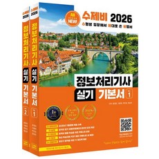 수제비 정보처리기사 실기 기본서 세트(전2권)(2026)