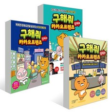 구해줘 카카오프렌즈 경제 1~3권 세트, 메가스터디북스, 한유진,강민희, 강석용,박제연,이래학 글/유희석,...