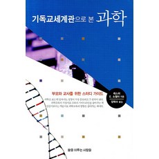 기독교세계관으로 본 과학, 꿈을이루는사람들, 레스터 E. 쇼월터 저/장택수 역