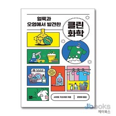 [제이북스] 얼룩과 오염에서 발견한 클린 화학, 북스힐