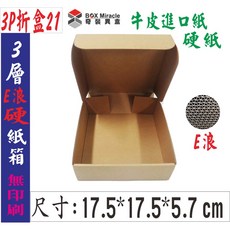3P折盒21 3層E浪硬紙 17.5*17.5*5.7cm 進口紙, 詳見包裝, 詳見包裝, 一般地區100只 含運