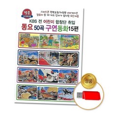 USB음반 (더지엠)USB_노래동요50곡+구연동화15편, 본상품
