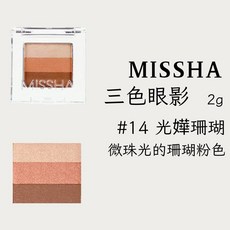 MISSHA 三色眼影 2g #01 粉布朗尼, 1個, #14-光嬅珊瑚