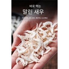 볶음/국물용 건새우, 건조새우 500g