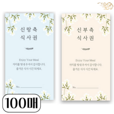 결혼식 권 웨딩 성인 어린이 식권 예식 식사권 [대용량 예식장 웨딩홀 청첩장 신랑 신부 아이 결혼 준비물 템 시즌2], 100개, 샘플02(신랑50개)+샘플03(신부50개)