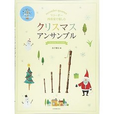 日文譜 直笛四重奏樂譜 共9冊, 1個, クリスマスアンサンブル聖誕