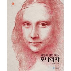 세상이 반한 미소 모나리자, 국민서관, 없음null