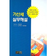 가산세 실무해설, 이경우, 고지만, 정경운(저), 아침