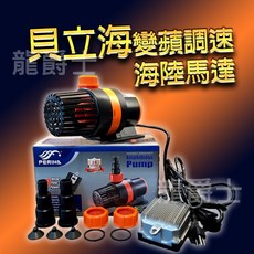 貝立海 PERIHA 變頻調速海陸馬達，適用淡水海水缸，節能靜音，大水量，一年保固