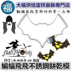 大福 餅乾模具 萬聖節 骷髏頭 餅乾模 不鏽鋼 餅乾模, 1個, 餅乾模 蝙蝠飛飛