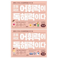 초등 국어 어휘력이 독해력이다 1단계 A + 1단계 B 전2권