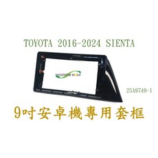 TOYOTA SIENTA 9吋安卓專用套框