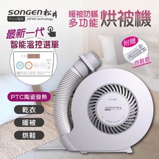 SONGEN松井 多功能烘被暖氣機 附烘衣套烘鞋管 SG-NB06(P) 暖風機 烘乾機, 白色