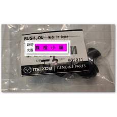 【庭楦小舖】MAZDA 5 後雨刷馬達軸套 防水橡皮 防水橡皮套 防水膠套, 1個, 日本件