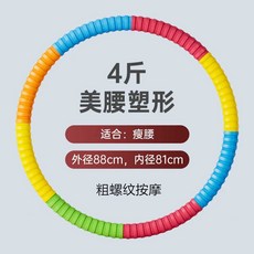 두꺼운 훌라후프 다이어트 날씬한 허리 성인 뱃살 중상급용 복부 근력 운동, 18.4근/85CM/굵은실, 1개