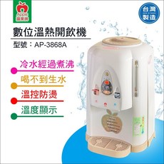 蘋果牌 數位溫熱開飲機 AP-3868A, 詳見包裝