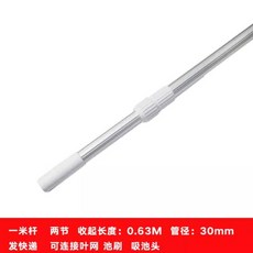 巨匠工廠 鋁合金伸縮桿 泳池清潔配件, 1個, 一米桿（兩節）