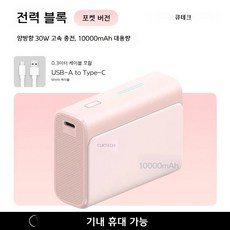 CukTech 10000mAh 보조배터리 30W PD 고속충전기, 비치 핑크 30W PD 포켓