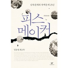 Changbi Publishers Peacemaker：南北關係與北韓核問題25年 | 林東源回憶錄, 林東源 著